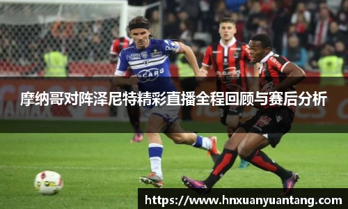 摩纳哥对阵泽尼特精彩直播全程回顾与赛后分析
