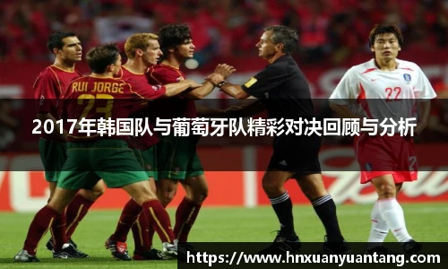 2017年韩国队与葡萄牙队精彩对决回顾与分析
