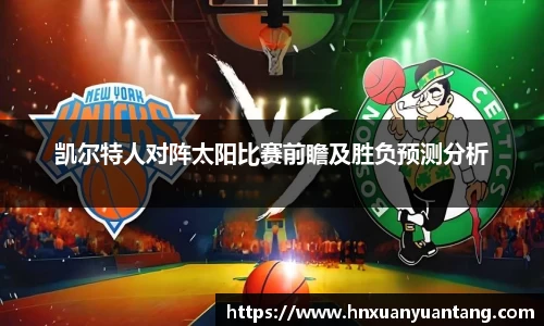 凯尔特人对阵太阳比赛前瞻及胜负预测分析