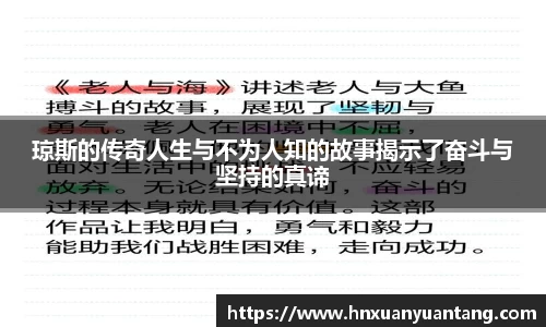 琼斯的传奇人生与不为人知的故事揭示了奋斗与坚持的真谛